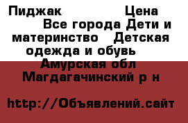 Пиджак Hugo boss › Цена ­ 4 500 - Все города Дети и материнство » Детская одежда и обувь   . Амурская обл.,Магдагачинский р-н